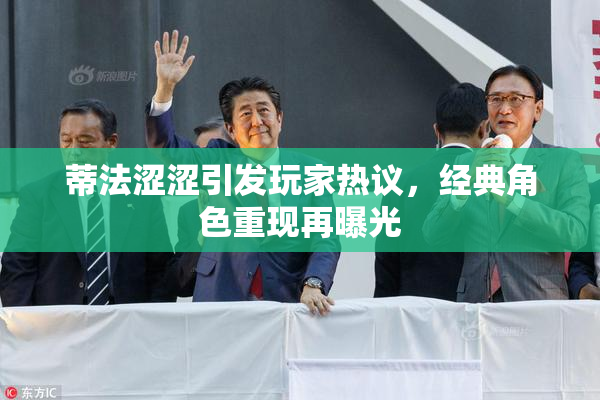 蒂法涩涩引发玩家热议，经典角色重现再曝光