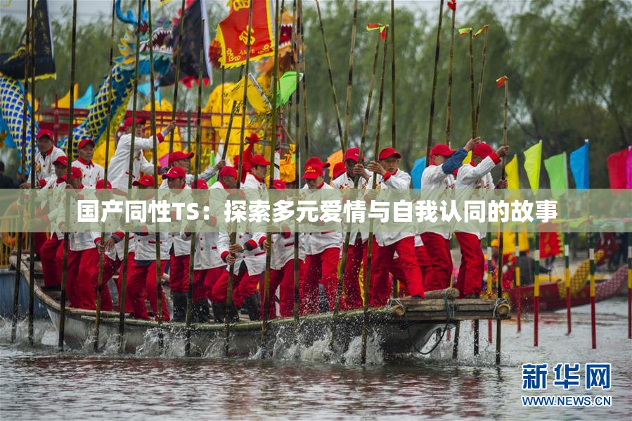 国产同性TS：探索多元爱情与自我认同的故事
