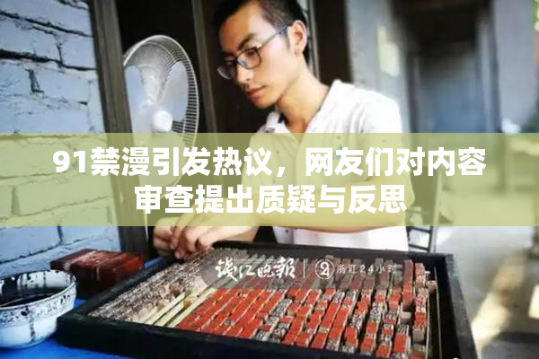 91禁漫引发热议，网友们对内容审查提出质疑与反思
