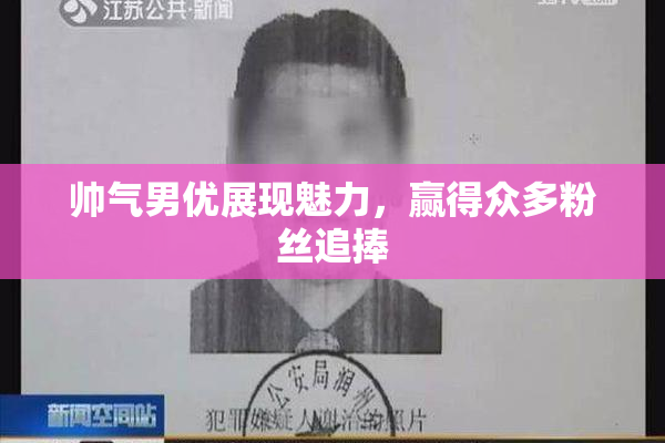 帅气男优展现魅力，赢得众多粉丝追捧
