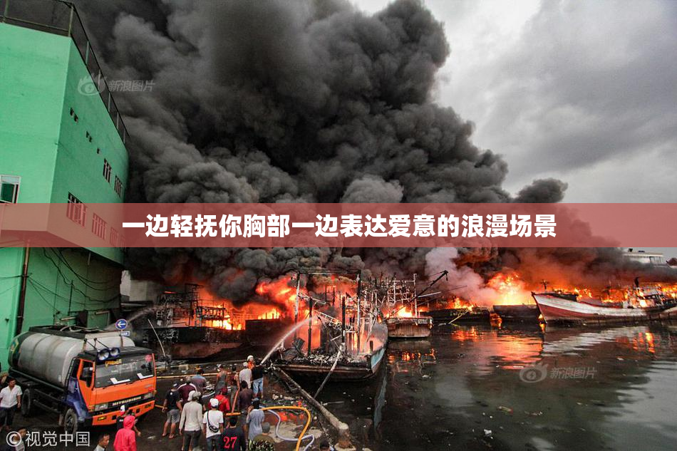 一边轻抚你胸部一边表达爱意的浪漫场景