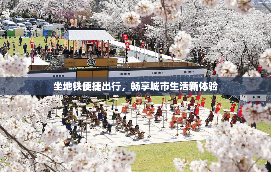 坐地铁便捷出行，畅享城市生活新体验