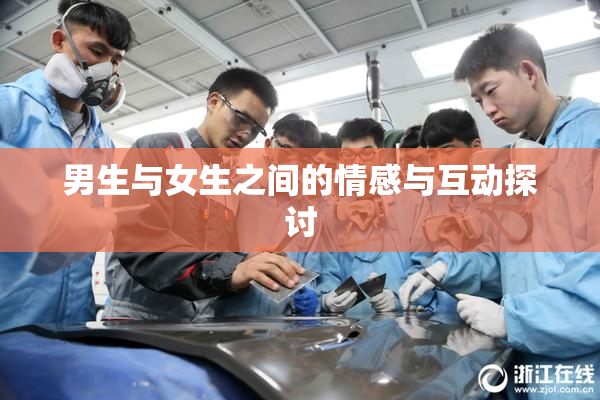 男生与女生之间的情感与互动探讨