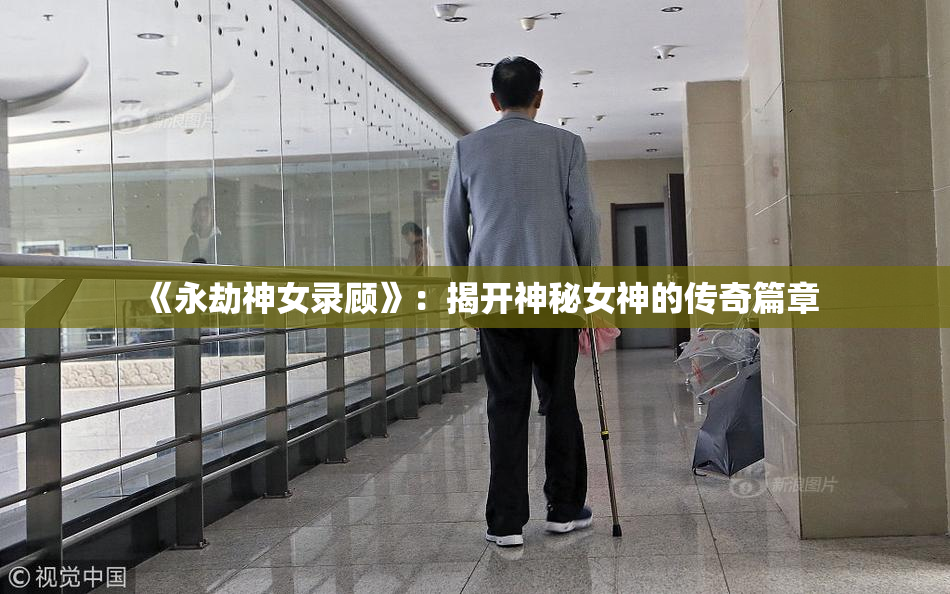 《永劫神女录顾》：揭开神秘女神的传奇篇章
