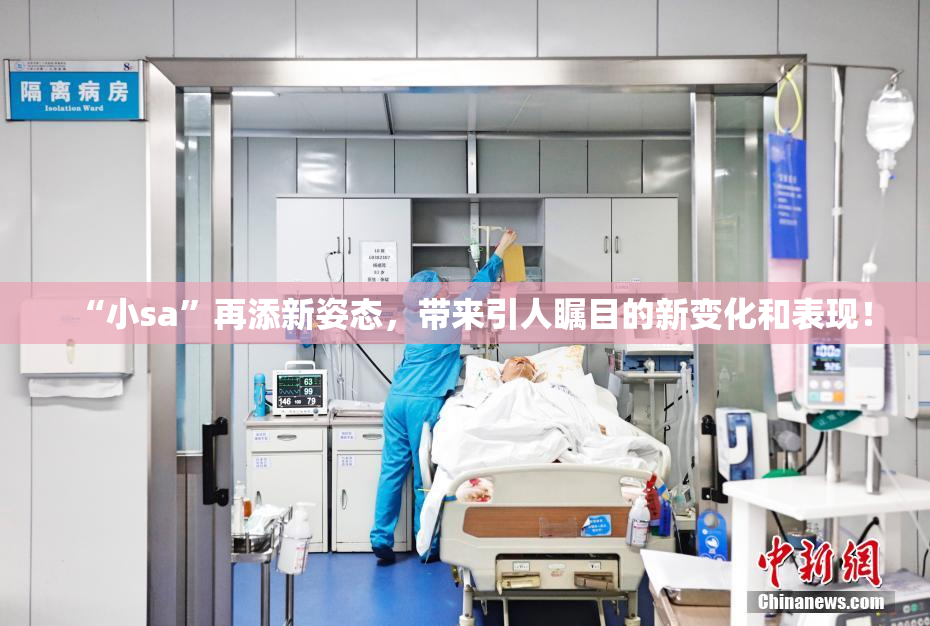 “小sa”再添新姿态，带来引人瞩目的新变化和表现！