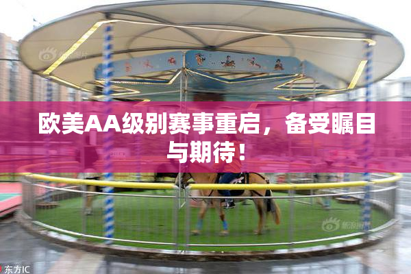 欧美AA级别赛事重启，备受瞩目与期待！