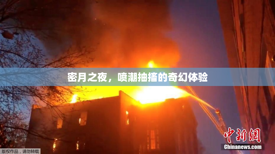 密月之夜，喷潮抽搐的奇幻体验