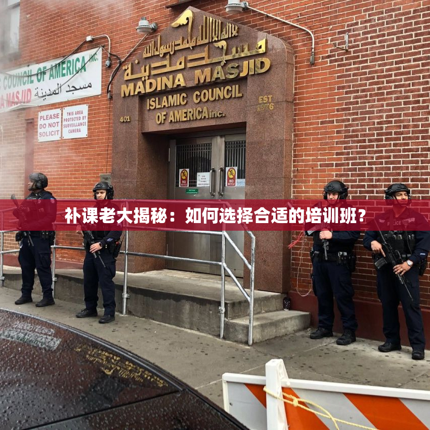 补课老大揭秘：如何选择合适的培训班？