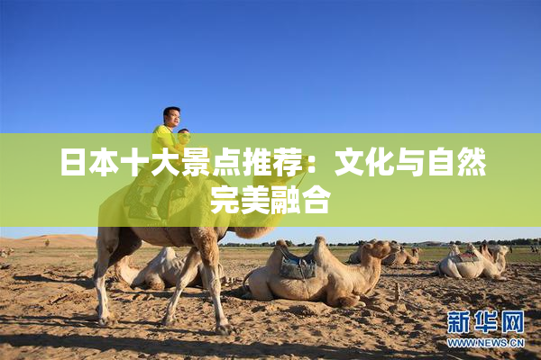 日本十大景点推荐：文化与自然完美融合