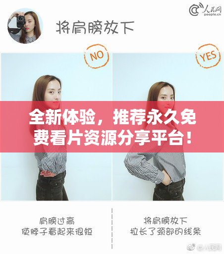 全新体验，推荐永久免费看片资源分享平台！