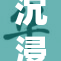 沉浸在二次元世界里的奇妙体验与冒险解析