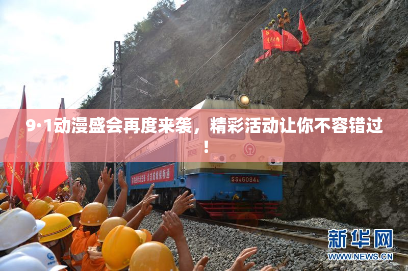 9·1动漫盛会再度来袭，精彩活动让你不容错过！