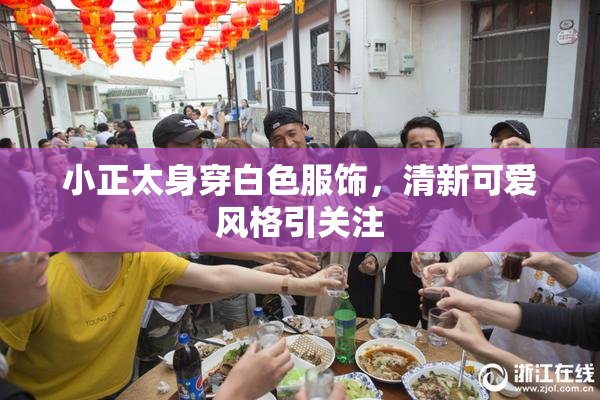 小正太身穿白色服饰，清新可爱风格引关注