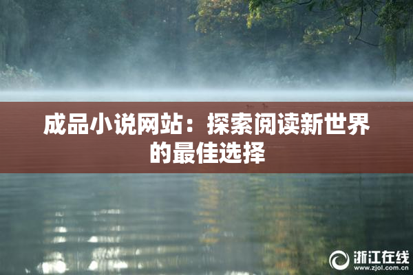 成品小说网站：探索阅读新世界的最佳选择
