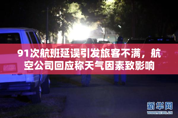 91次航班延误引发旅客不满，航空公司回应称天气因素致影响