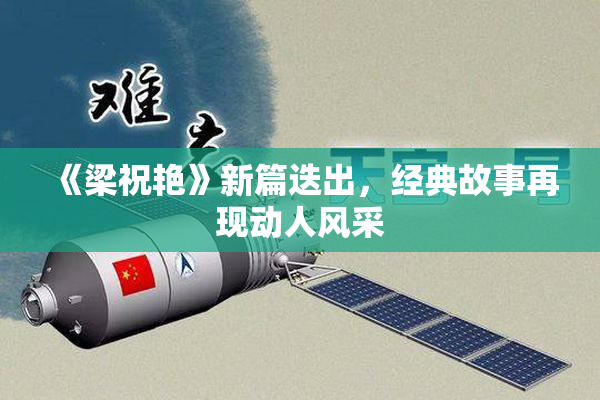 《梁祝艳》新篇迭出，经典故事再现动人风采