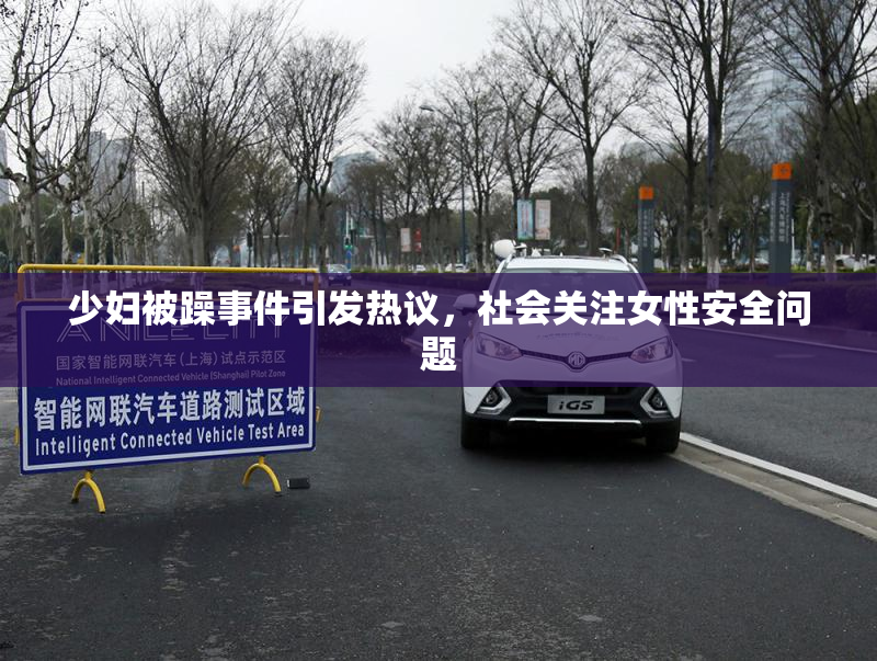 少妇被躁事件引发热议，社会关注女性安全问题
