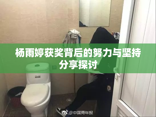 杨雨婷获奖背后的努力与坚持分享探讨