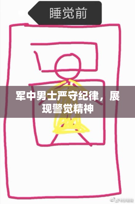 军中男士严守纪律，展现警觉精神
