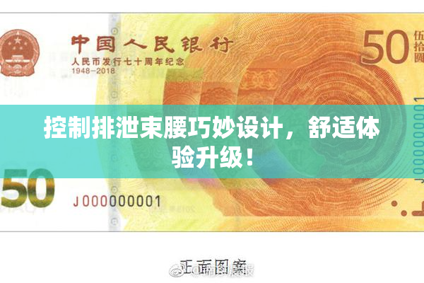 控制排泄束腰巧妙设计，舒适体验升级！