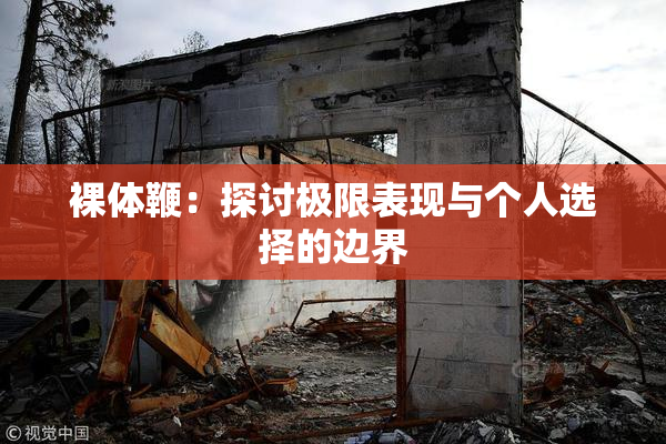 裸体鞭：探讨极限表现与个人选择的边界