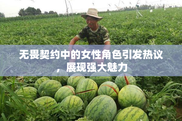 无畏契约中的女性角色引发热议，展现强大魅力