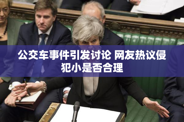 公交车事件引发讨论 网友热议侵犯小是否合理