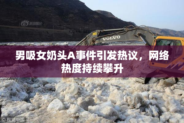 男吸女奶头A事件引发热议，网络热度持续攀升