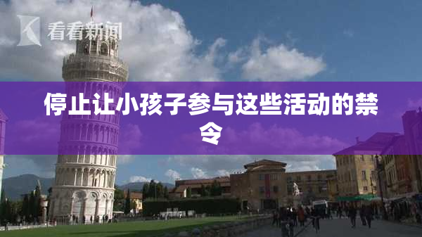 停止让小孩子参与这些活动的禁令