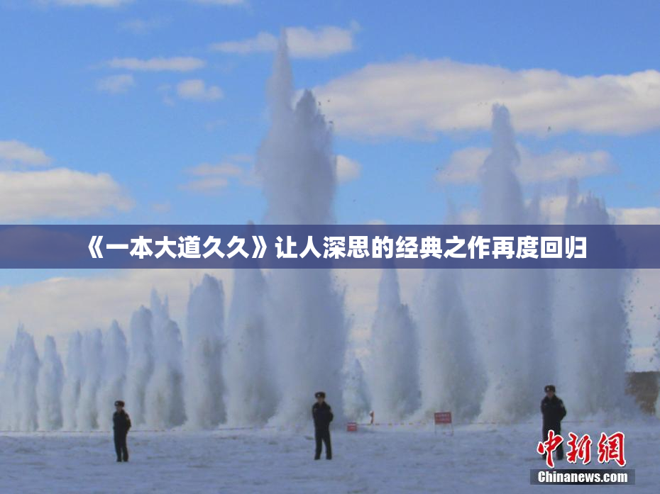 《一本大道久久》让人深思的经典之作再度回归