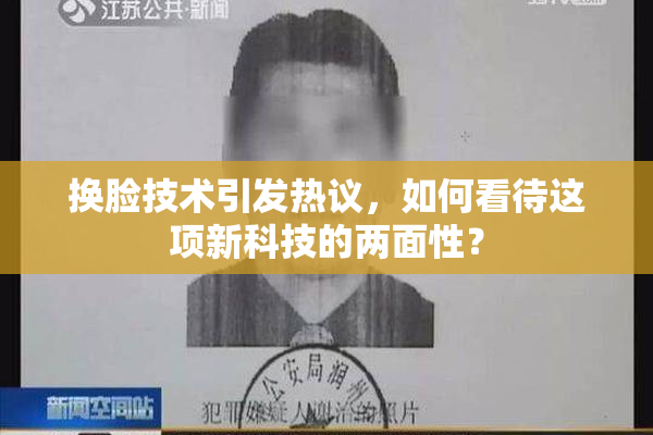 换脸技术引发热议，如何看待这项新科技的两面性？