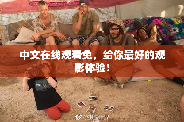 中文在线观看免，给你最好的观影体验！