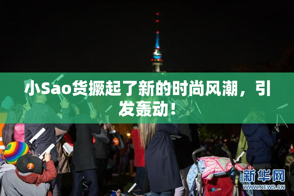 小Sao货撅起了新的时尚风潮，引发轰动！