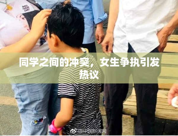 同学之间的冲突，女生争执引发热议