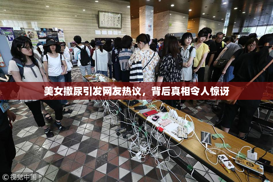 美女撒尿引发网友热议，背后真相令人惊讶