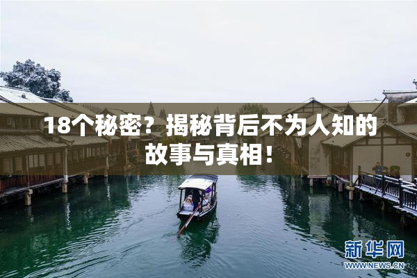 18个秘密？揭秘背后不为人知的故事与真相！