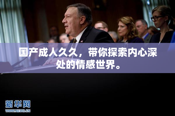 国产成人久久，带你探索内心深处的情感世界。