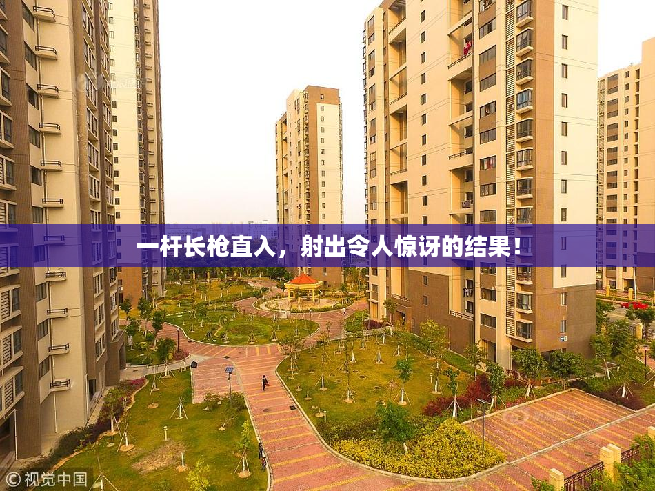 一杆长枪直入，射出令人惊讶的结果！