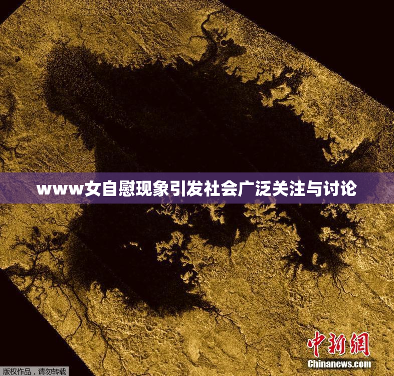 www女自慰现象引发社会广泛关注与讨论