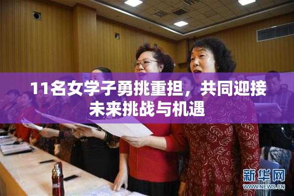 11名女学子勇挑重担，共同迎接未来挑战与机遇