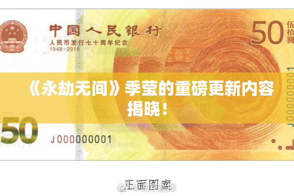 《永劫无间》季莹的重磅更新内容揭晓！