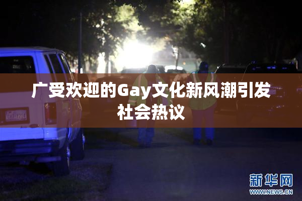 广受欢迎的Gay文化新风潮引发社会热议