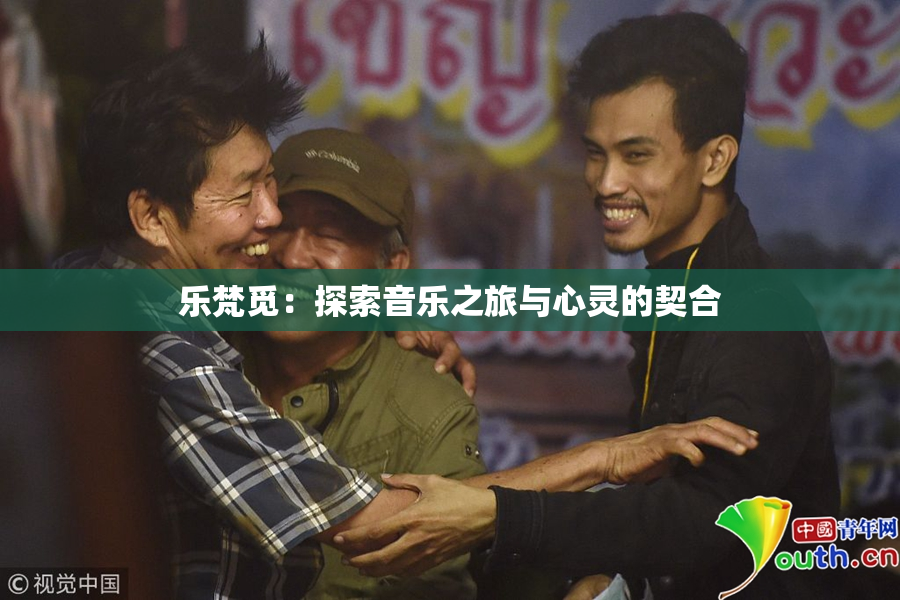 乐梵觅：探索音乐之旅与心灵的契合