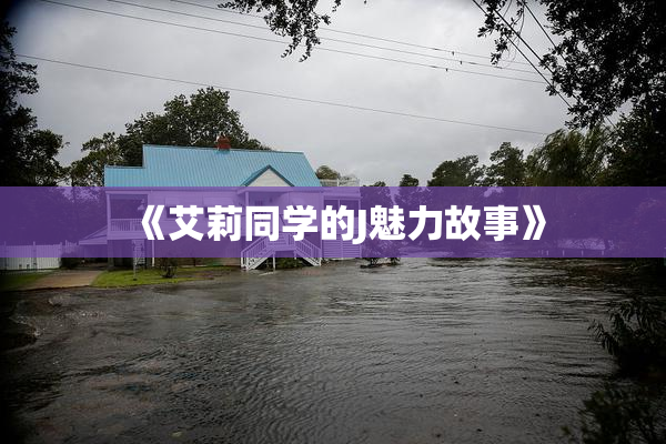 《艾莉同学的J魅力故事》