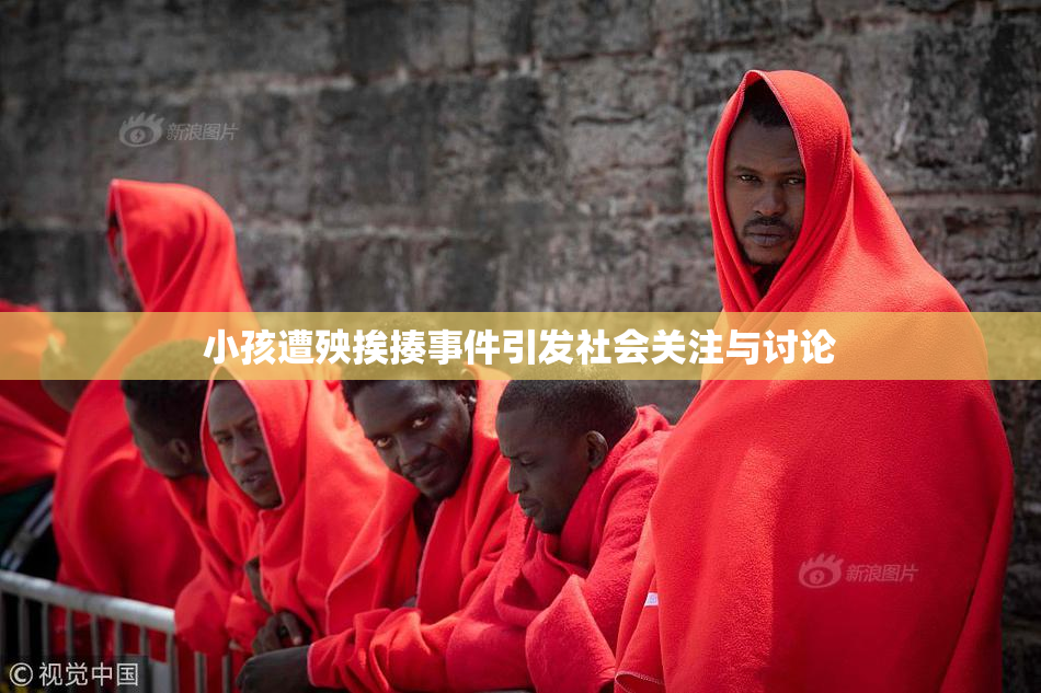 小孩遭殃挨揍事件引发社会关注与讨论
