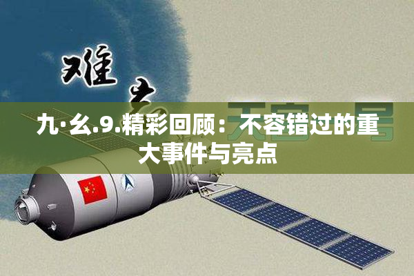 九·幺.9.精彩回顾：不容错过的重大事件与亮点