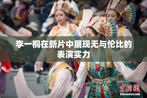 李一桐在新片中展现无与伦比的表演实力