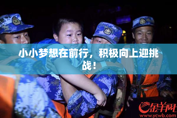 小小梦想在前行，积极向上迎挑战！
