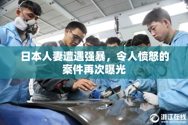 日本人妻遭遇强暴，令人愤怒的案件再次曝光