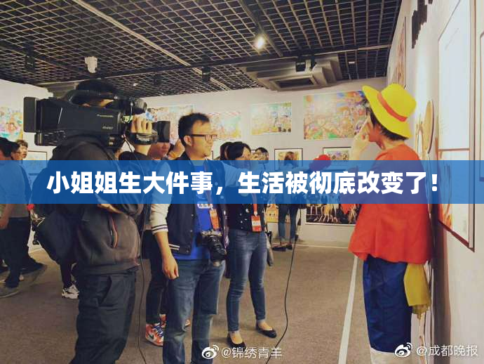 小姐姐生大件事，生活被彻底改变了！